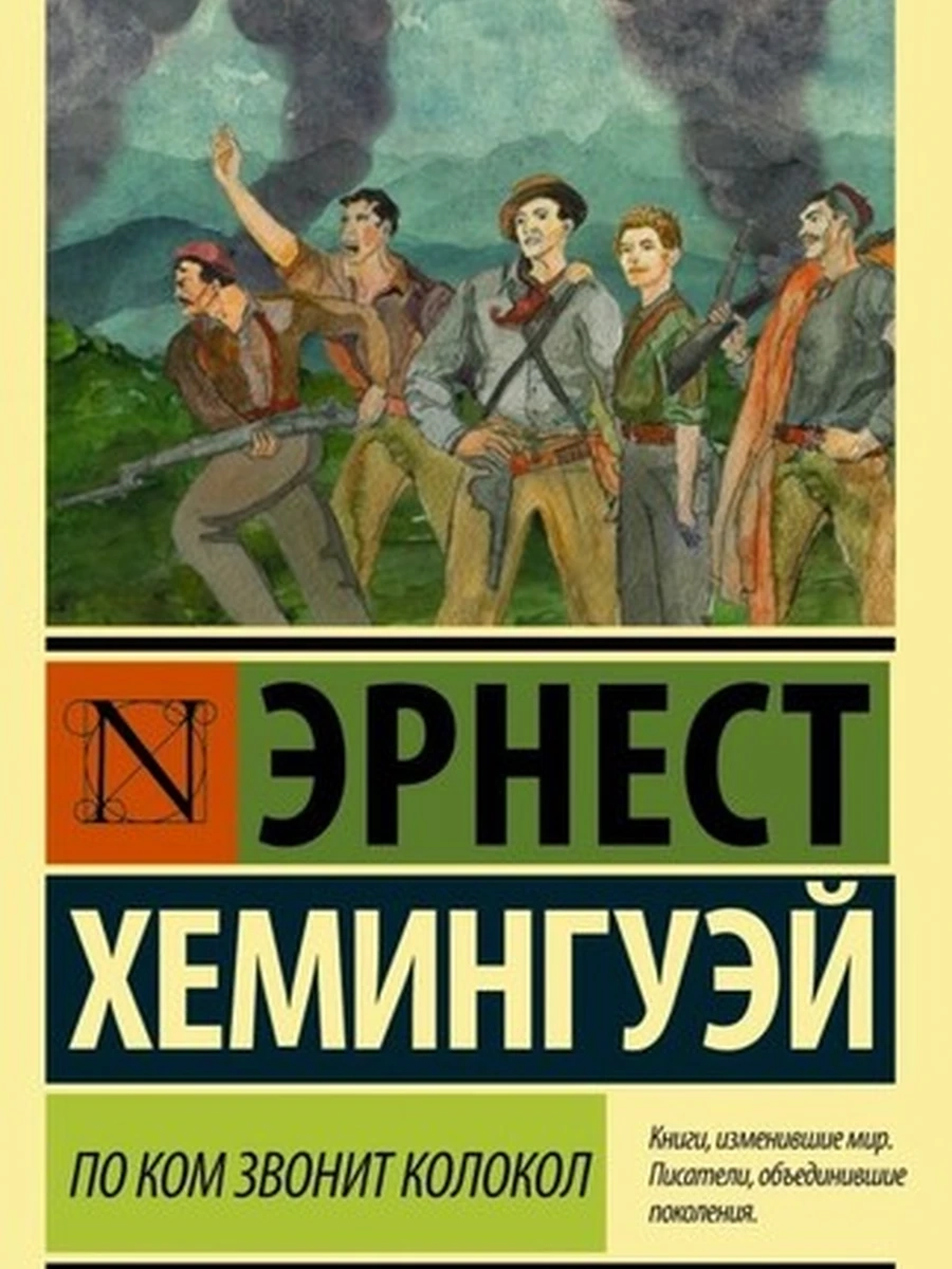 Эксклюзивная классика м Хемингуэй По ком звонит колокол /АСТ/