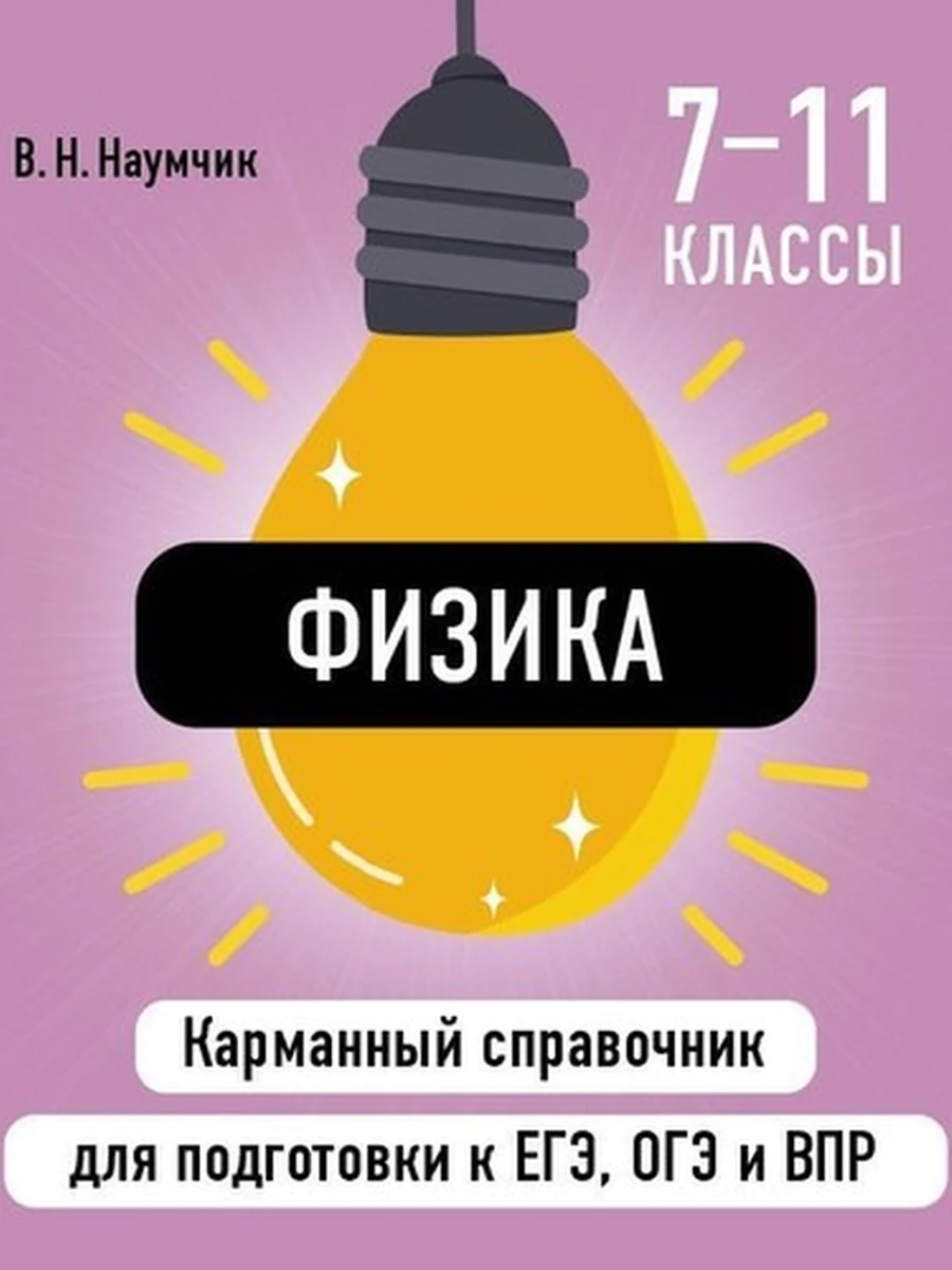 Физика Карманный справочник для подготовки к ЕГЭ, ОГЭ и ВПР /Эксмо/