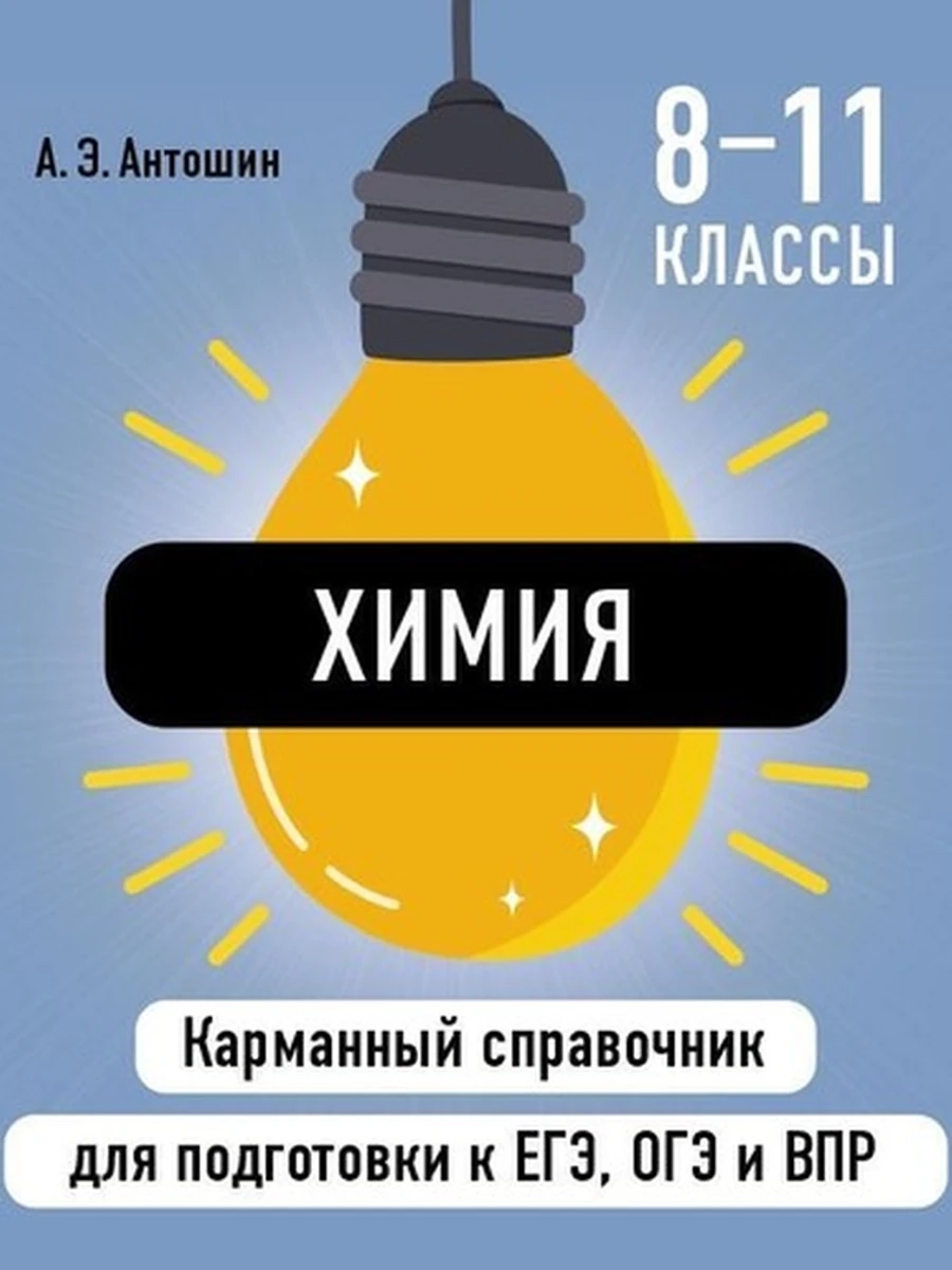 Химия Карманный справочник для подготовки к ЕГЭ, ОГЭ и ВПР /Эксмо/