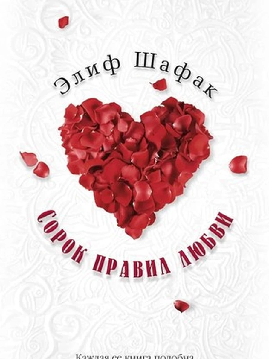 Шафак м Сорок правил любви /Азбука/