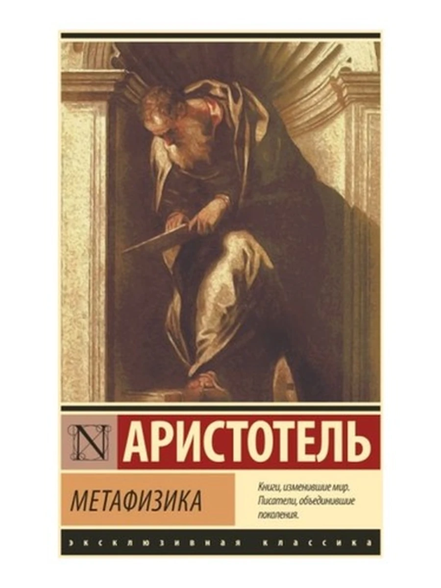 Эксклюзивная классика м Аристотель Метафизика /АСТ/