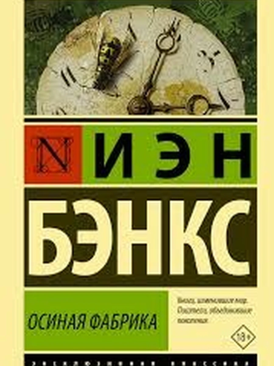 Эксклюзивная классика м Бэнкс Осиная фабрика /АСТ/