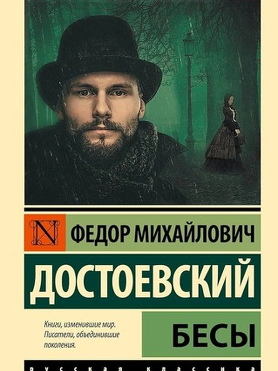 Эксклюзивная русская классика м Достоевский Бесы (нов.оф.) /АСТ/