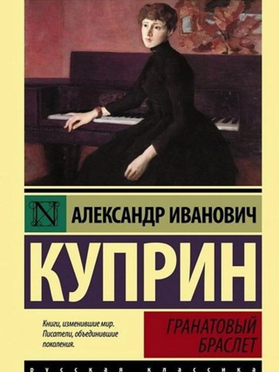 Эксклюзивная русская классика м Куприн Гранатовый браслет /АСТ/