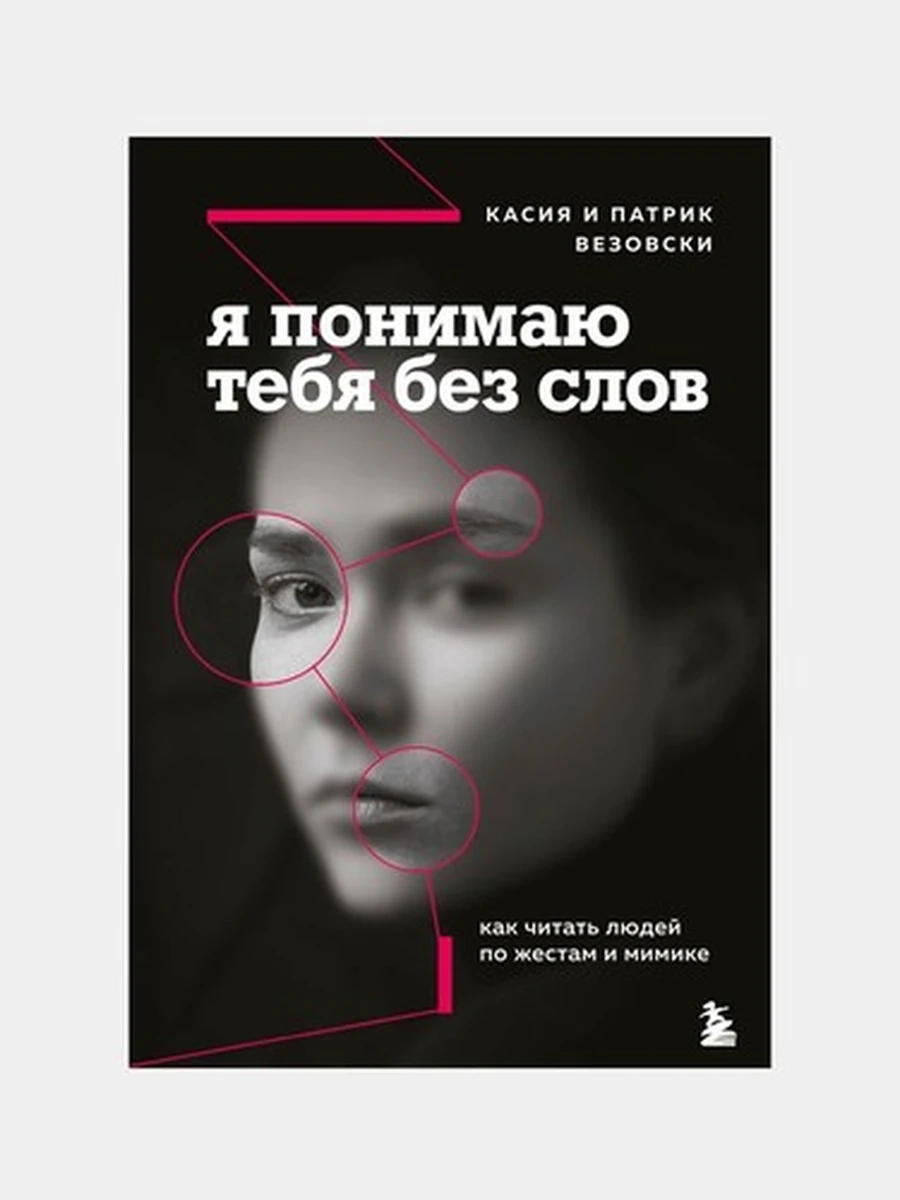 Я понимаю тебя без слов Как читать людей по жестам и мимике Везовски