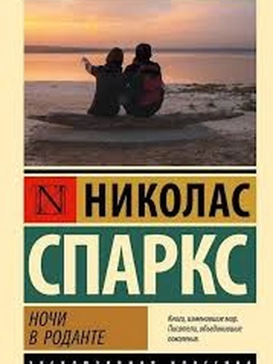 Эксклюзивная классика м Спаркс Ночи в Роданте /АСТ/