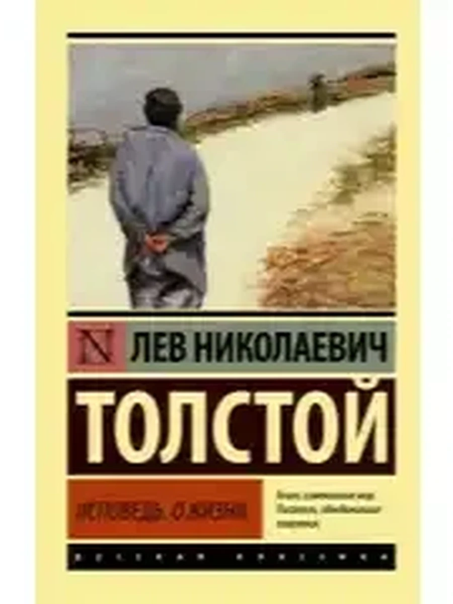 Эксклюзивная русская классика м Толстой Исповедь. О жизни /АСТ/