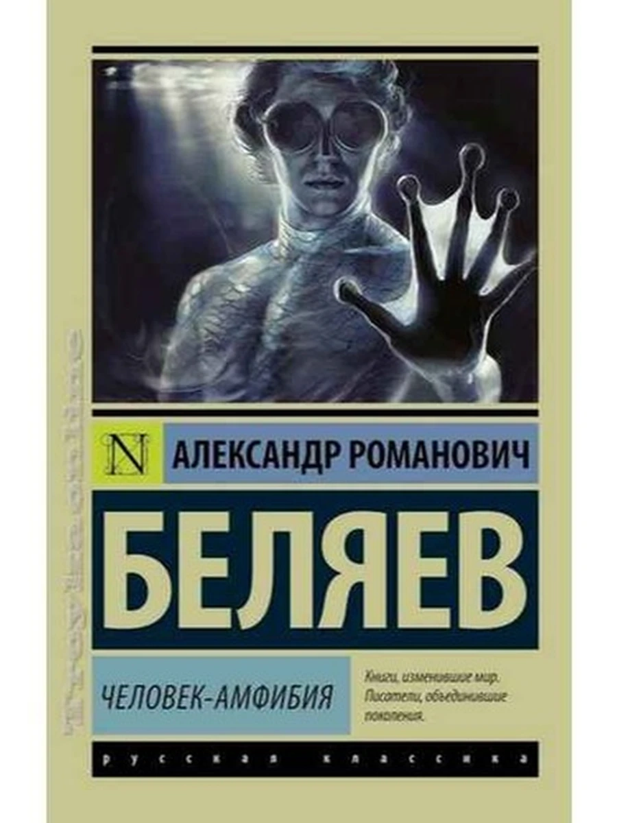 Эксклюзивная русская классика м Беляев Человек-амфибия /АСТ/