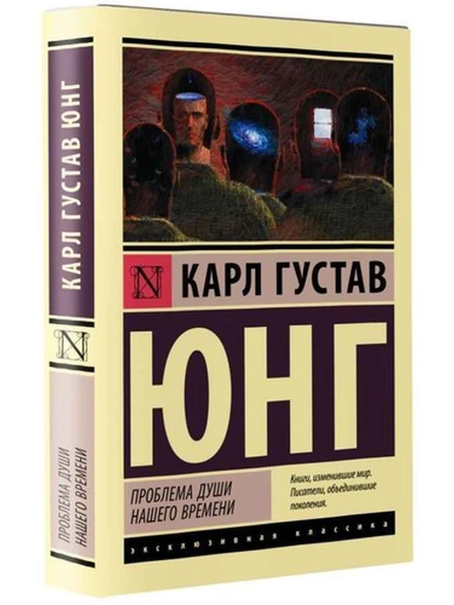Эксклюзивная классика м Юнг Проблема души нашего времени /АСТ/