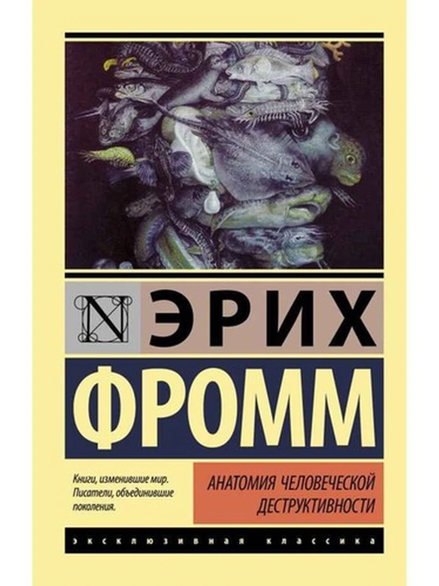 Эксклюзивная классика м Фромм Анатомия человеческой деструктивности /АСТ/
