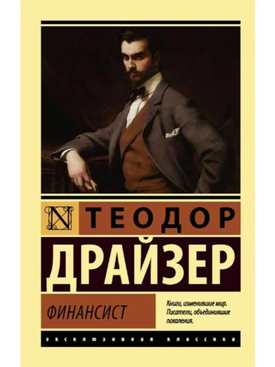 Эксклюзивная классика м Драйзер Финансист  /АСТ/