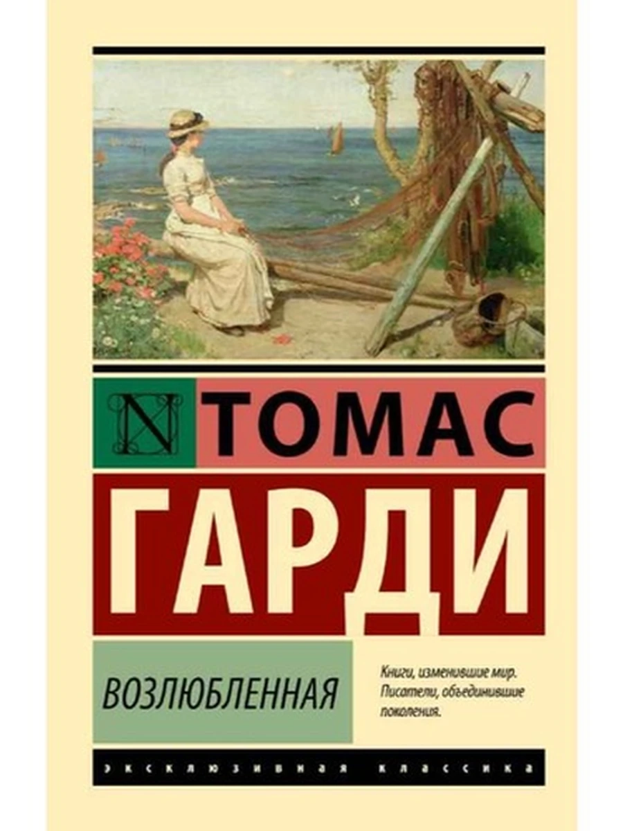 Эксклюзивная классика м Гарди Возлюбленная