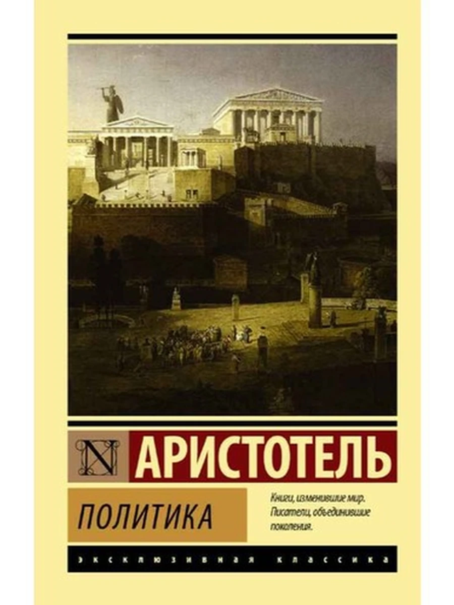 Эксклюзивная классика м Аристотель Политика /АСТ/