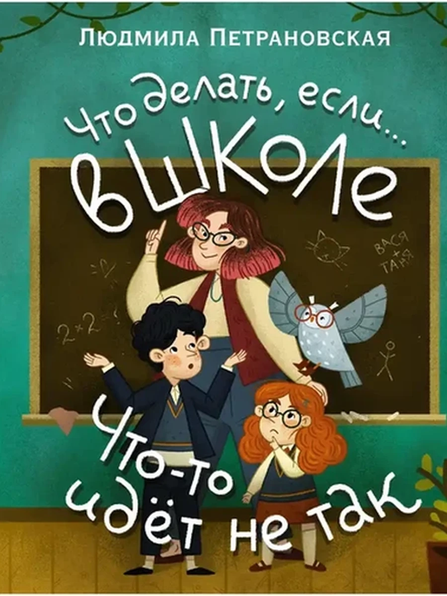 Что делать, если в школе что-то идет не так Петрановская /АСТ/ (бол.формат)