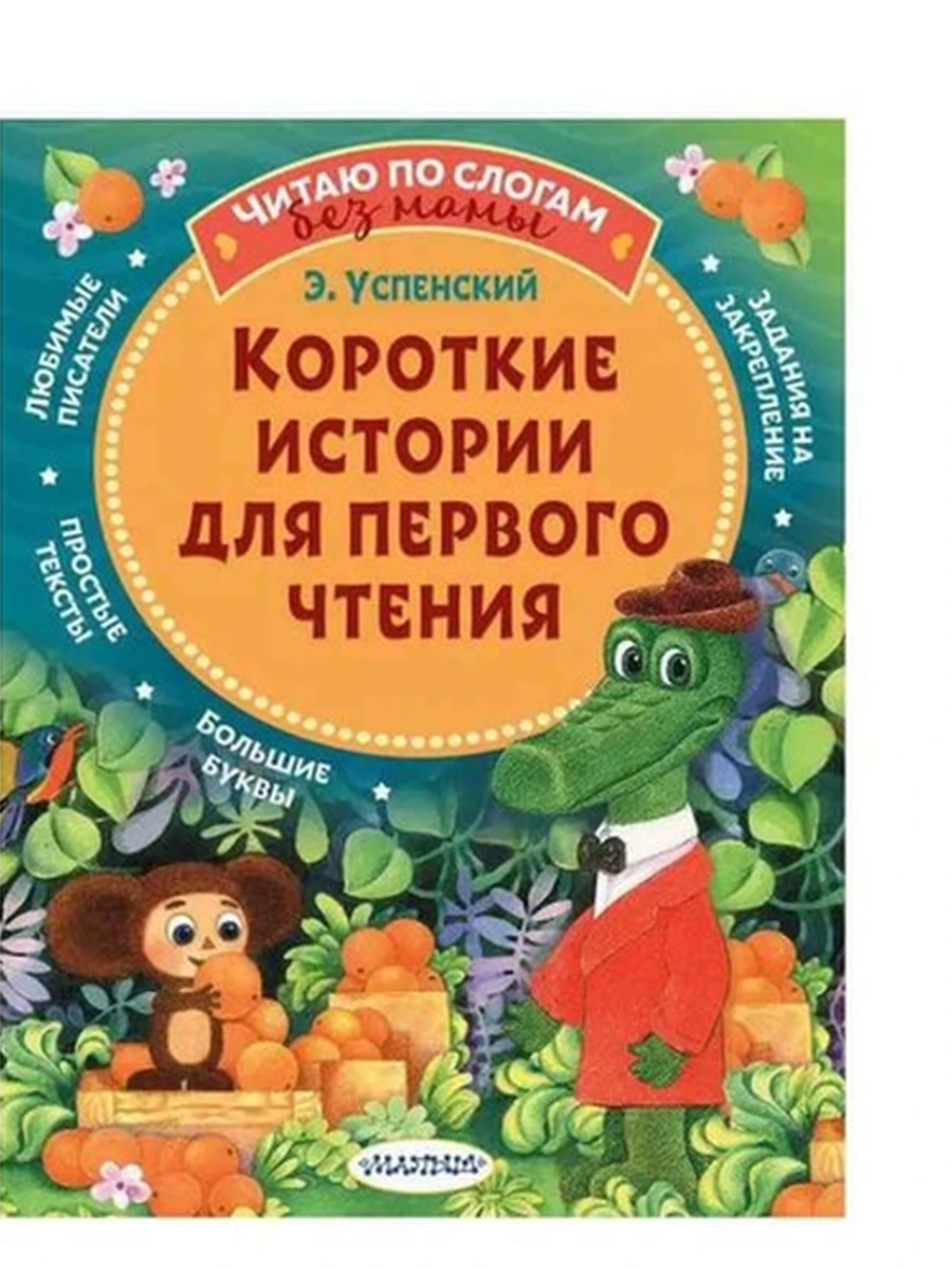Читаю по слогам без мамы Успенский Короткие истории для первого чтения /АСТ/