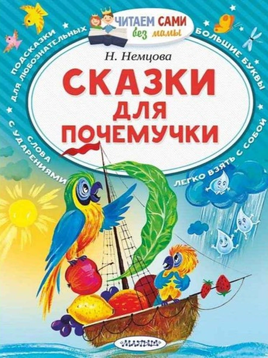 Читаем сами без мамы Немцова Сказки для почемучки /АСТ/
