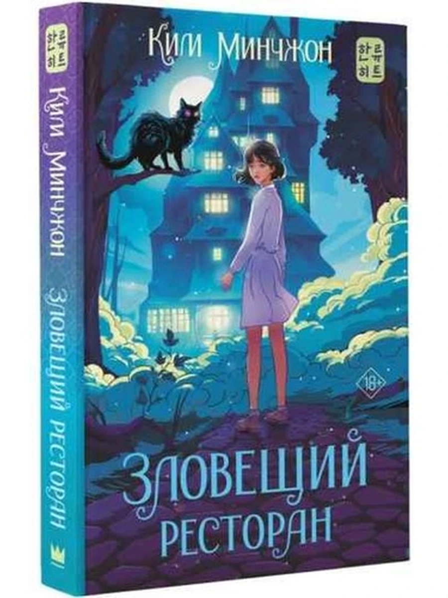 Хиты корейской волны Зловещий ресторан Ким /АСТ/