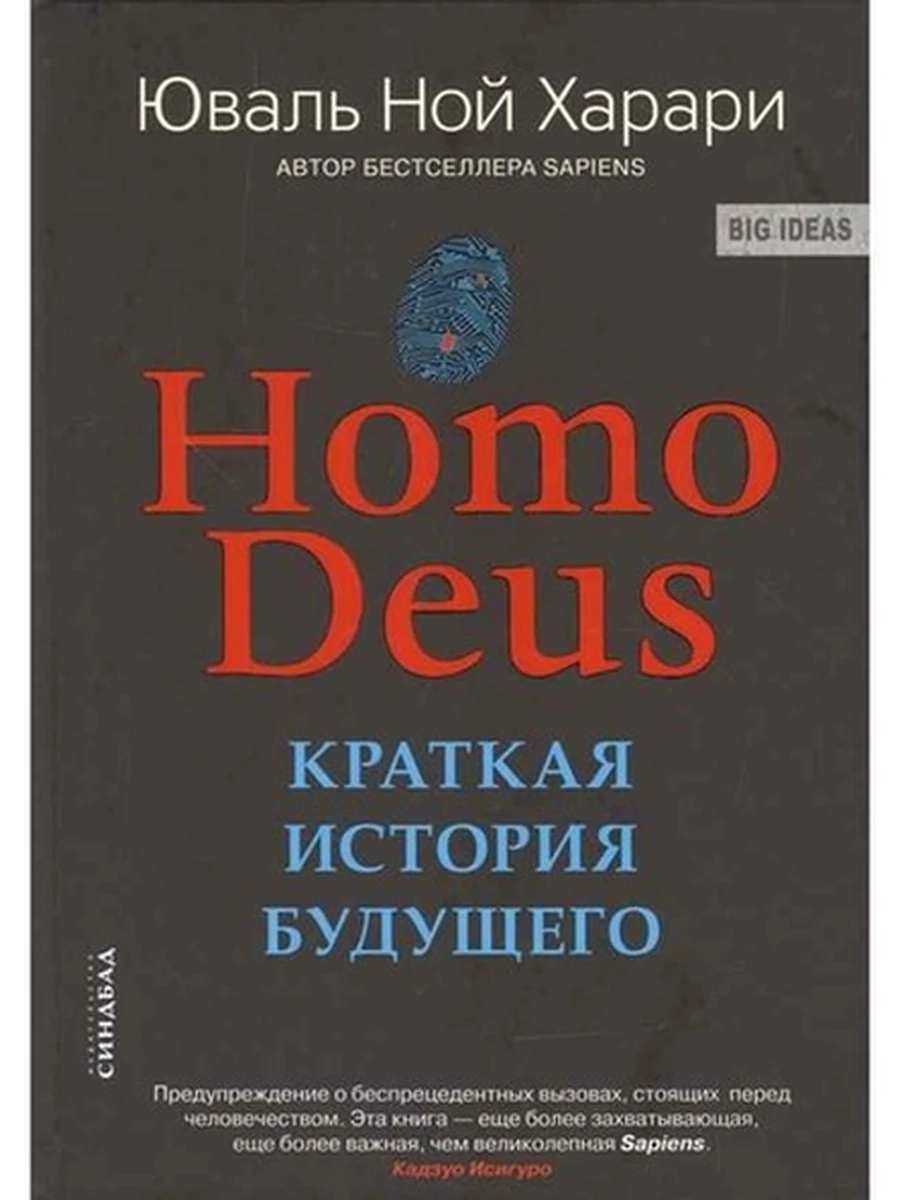 Харари Homo Deus. Краткая история будущего (тв.) шк.