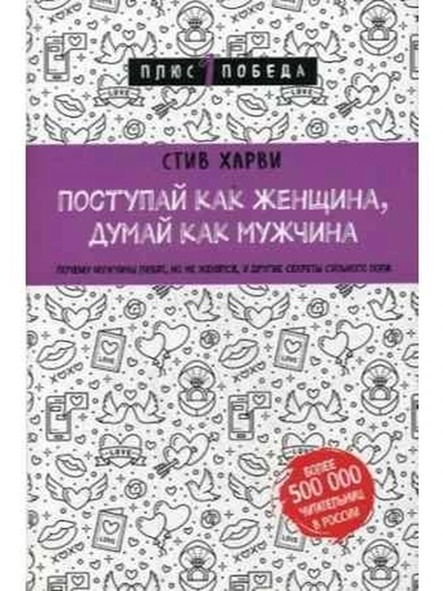 Поступай как женщина, думай как мужчина Харви (мягк.) /+1 победа/