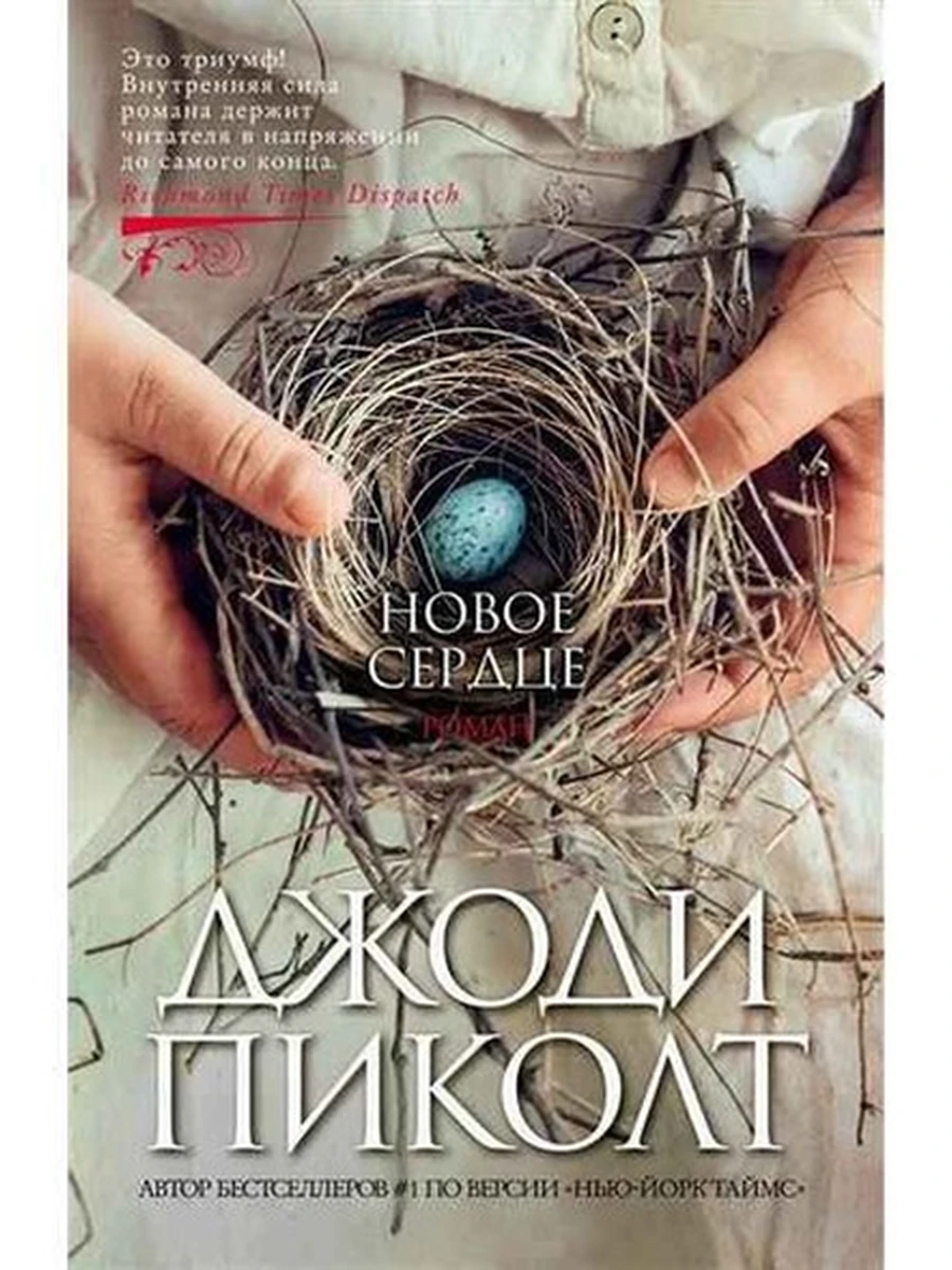 Пиколт м Новое сердце (The Big Book) /Азбука/