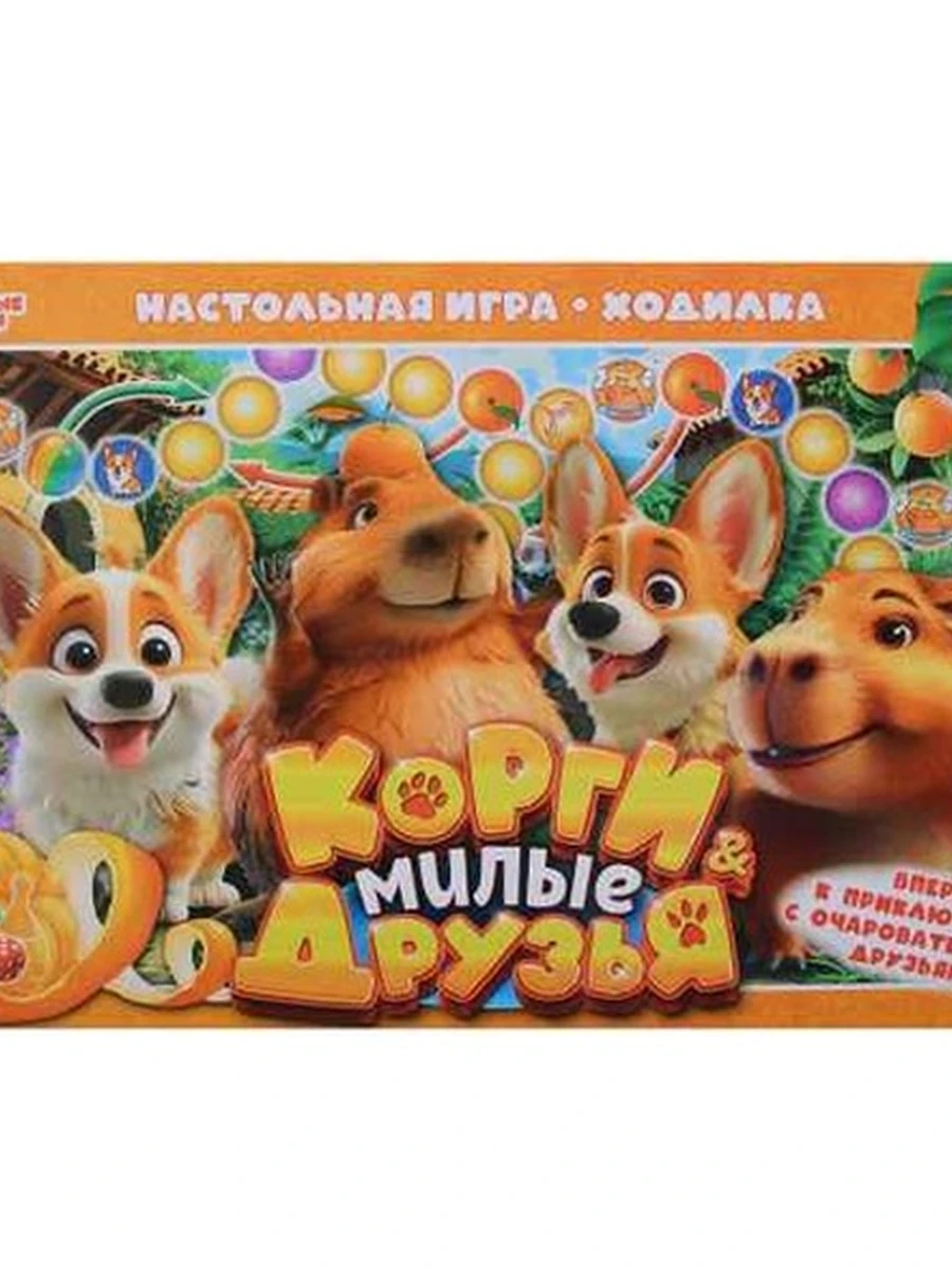 Настольная игра-ходилка /Умка/ Корги & Милые друзья