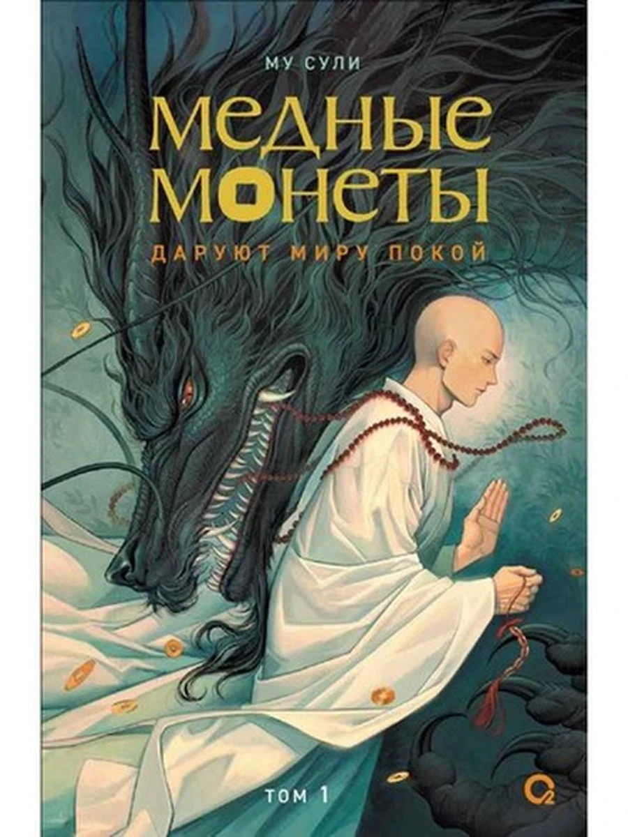 Му Сули Медные монеты даруют миру покой Том 1 /О2 Young adult книги/ (Кислород)