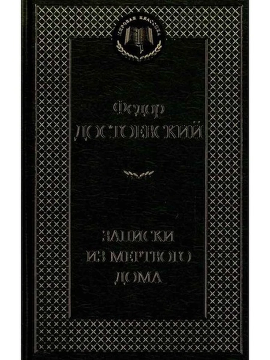 Мировая классика /Азбука/ Достоевский Записки из Мертвого дома