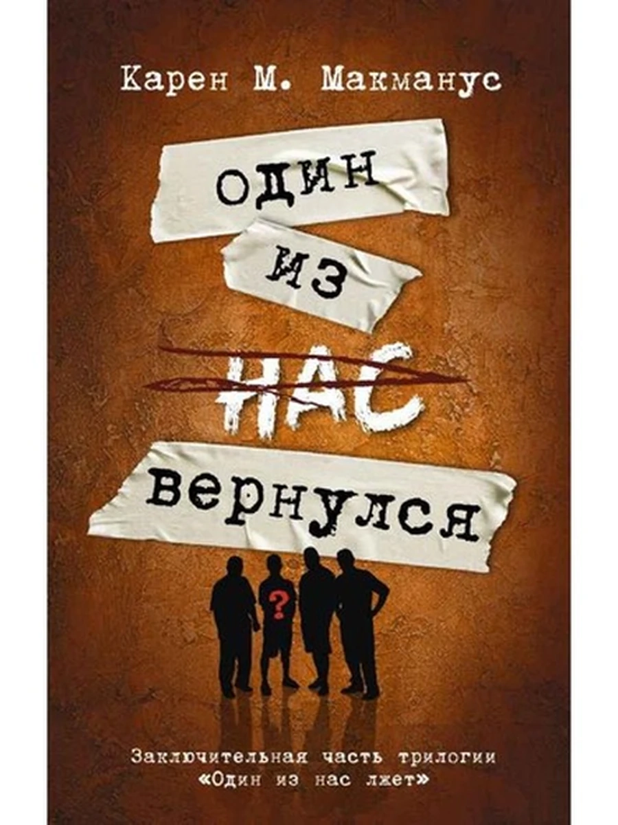 Макманус Один из нас вернулся /АСТ/