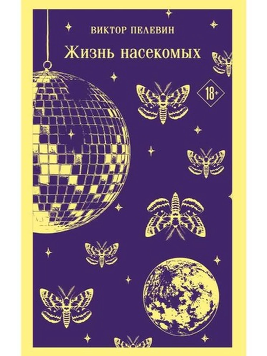 Магистраль Пелевин Жизнь насекомых /Эксмо/