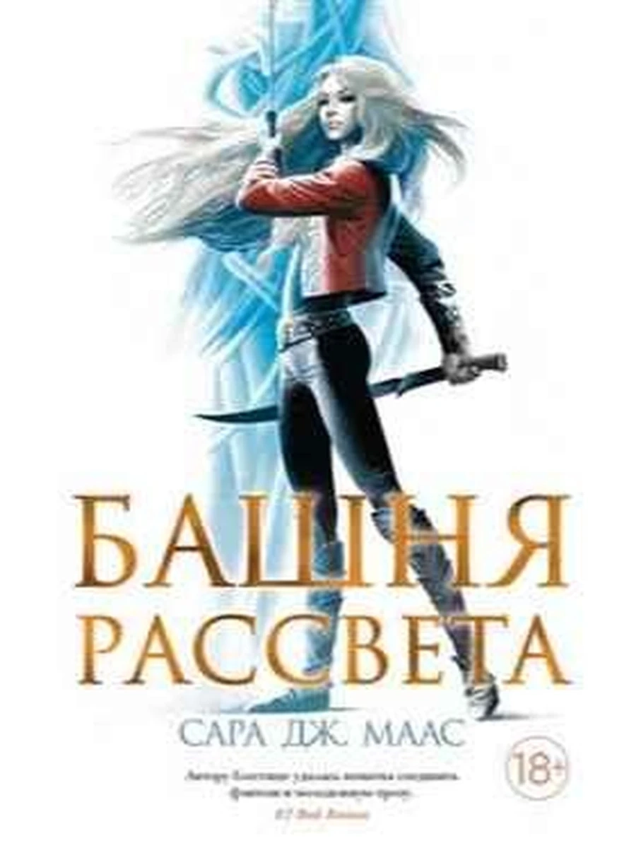 Маас Башня рассвета (с/о) /цикл о Селене Сардотин/ кн.6 /Азбука/