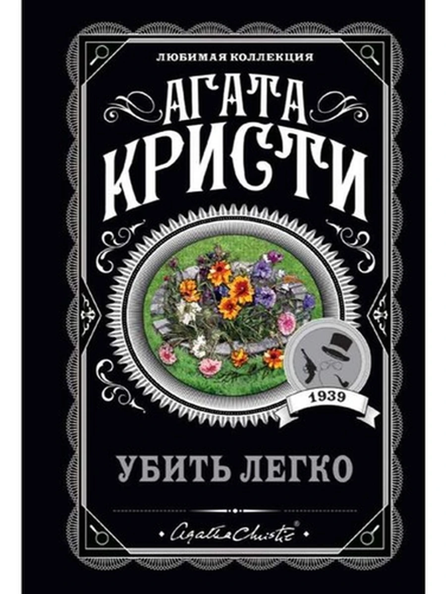 Кристи м Убить легко /Любимая колл./
