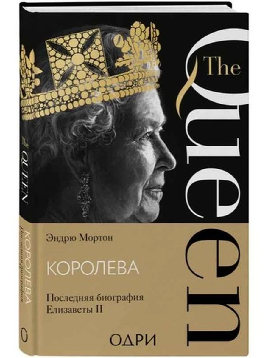 Королева. Последняя биография Елизаветы II Мортон /Эксмо/