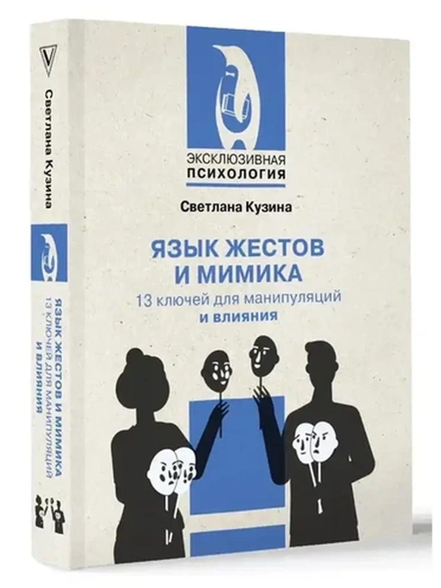 Книга Эксклюзивная психология м Кузина Язык жестов и мимика 13 ключей для манипуляций и влияния