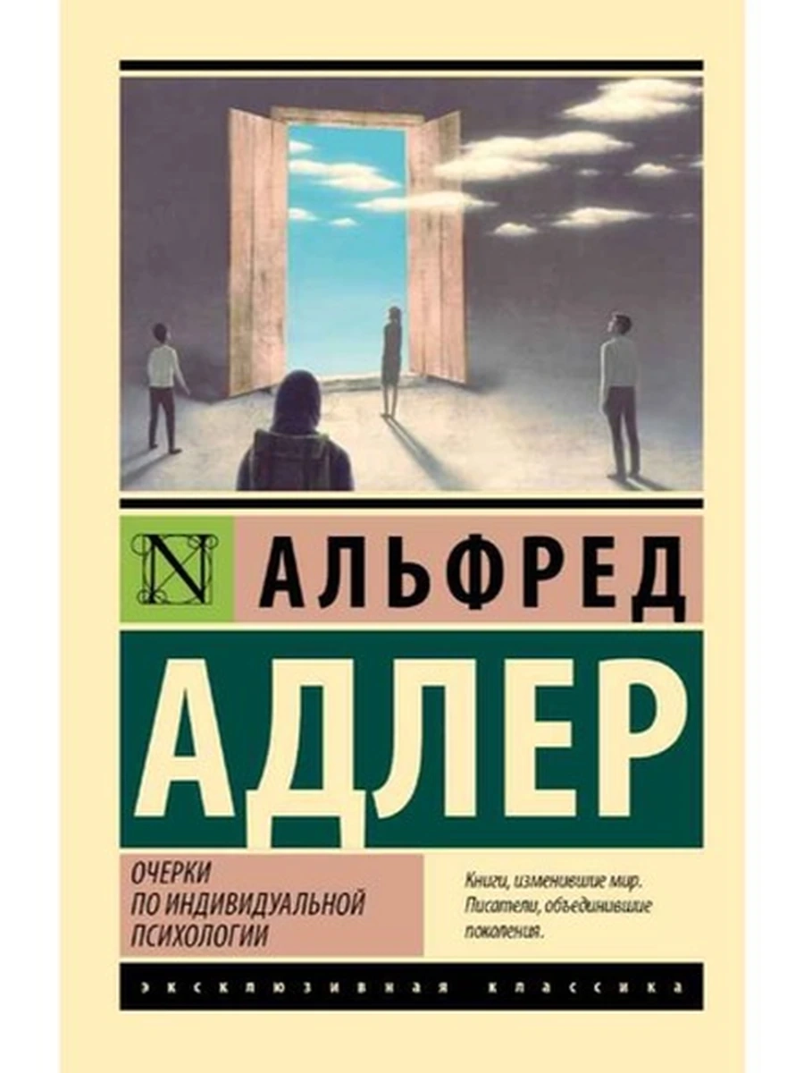 Книга Эксклюзивная классика м Адлер Очерки по индивидуальной психологии