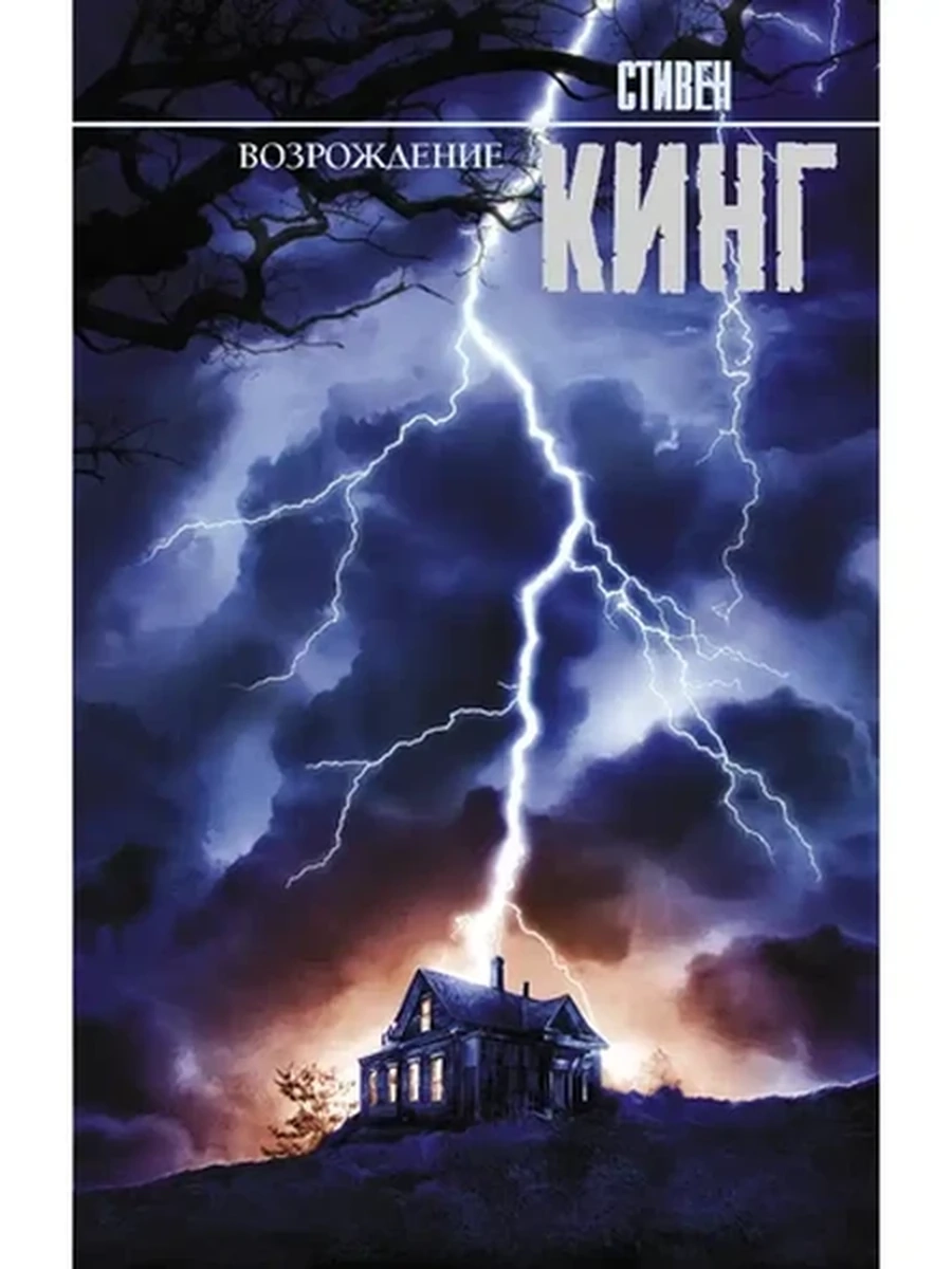 Книга Кинг Возрождение Король на все времена /АСТ