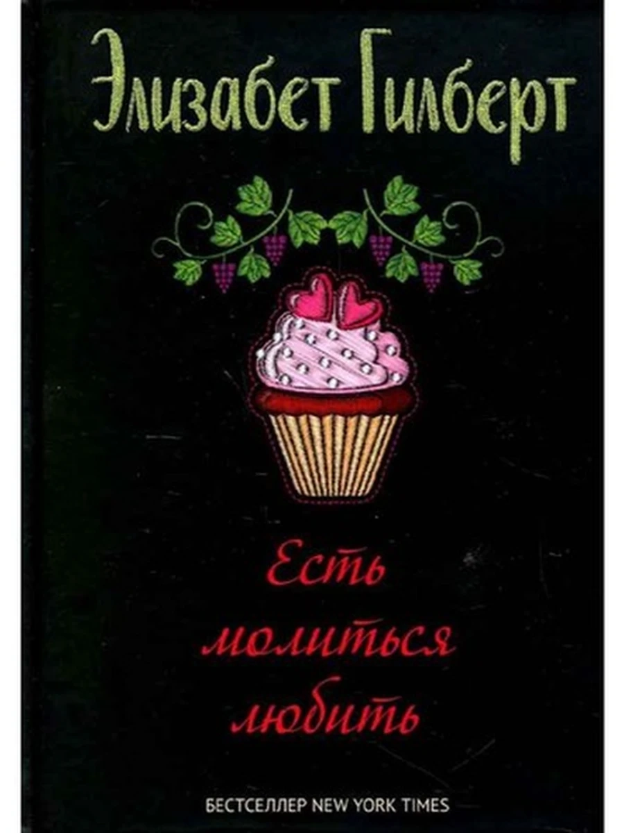 Книга Гилберт Есть, молиться, любить /Рипол/ (тверд., черн.)