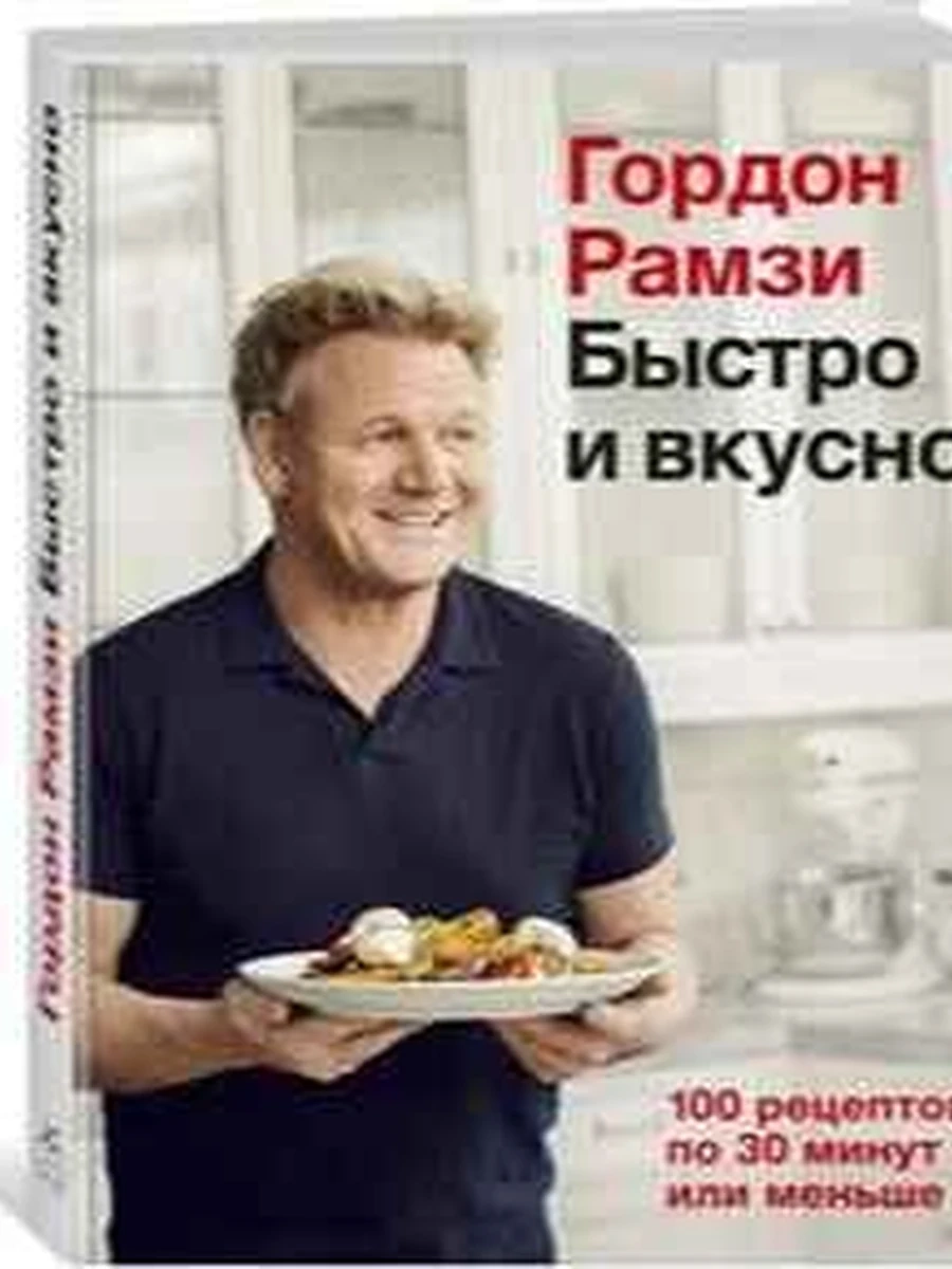 К Быстро и вкусно 100 рецептов по 30 минут или меньше Рамзи /Колибри/