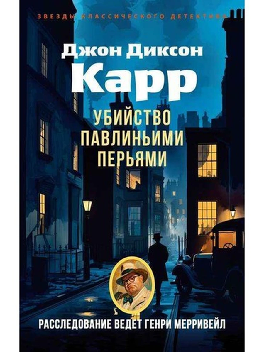 Звезды классического детектива /Азбука/ Карр м Убийство павлиньими перьями