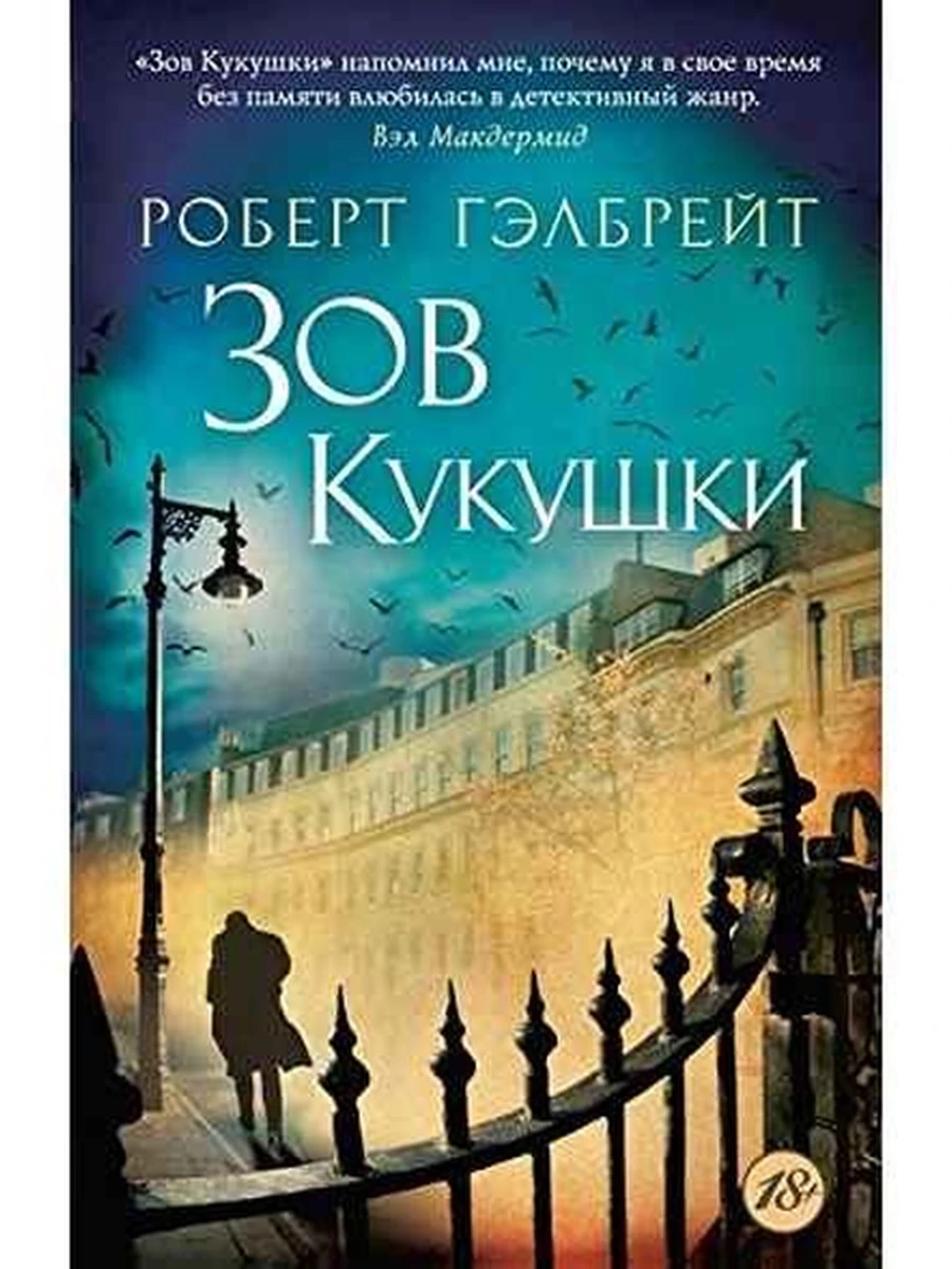 Гэлбрейт м Корморан Страйк кн.1 Зов кукушки /Азбука/