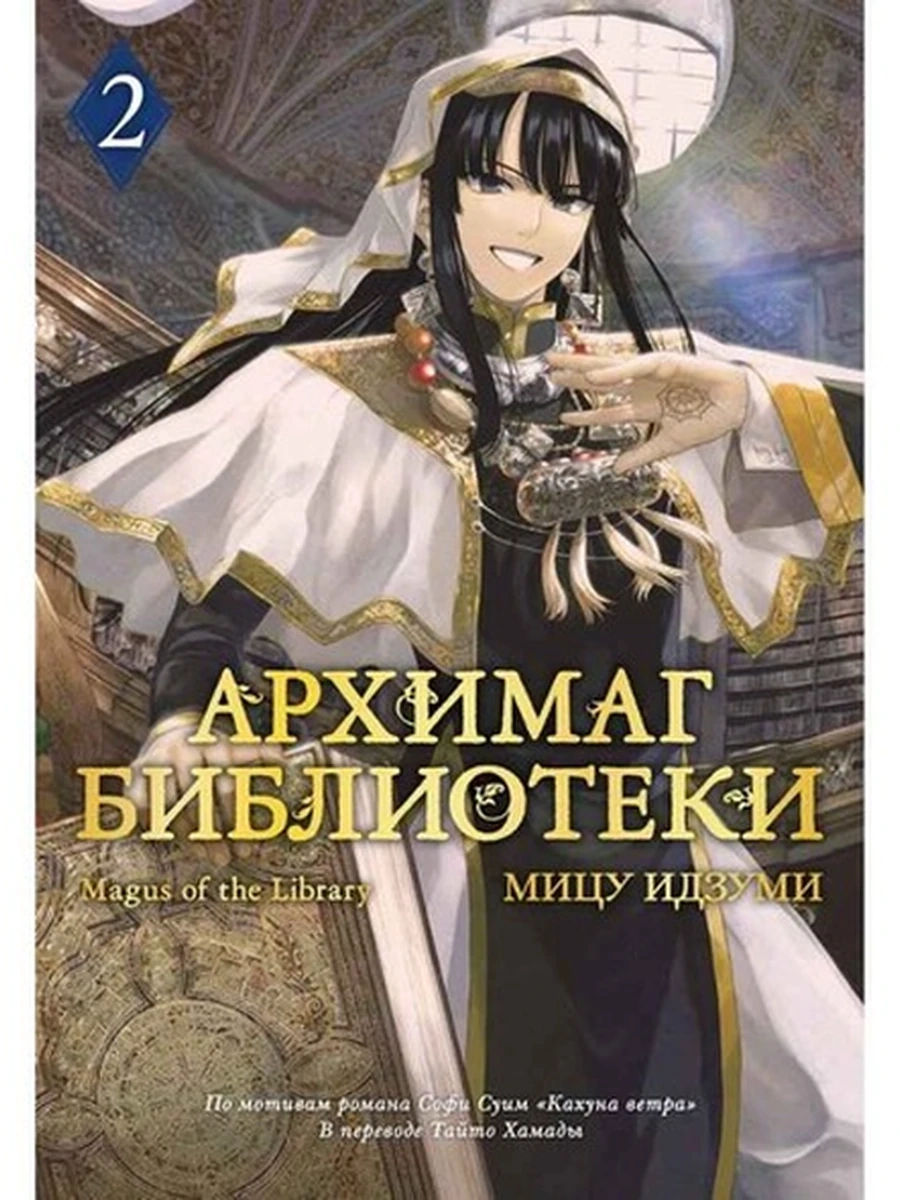 Графические романы Архимаг библиотеки Кн.2 Идзуми Мицу (манга) /Азбука/