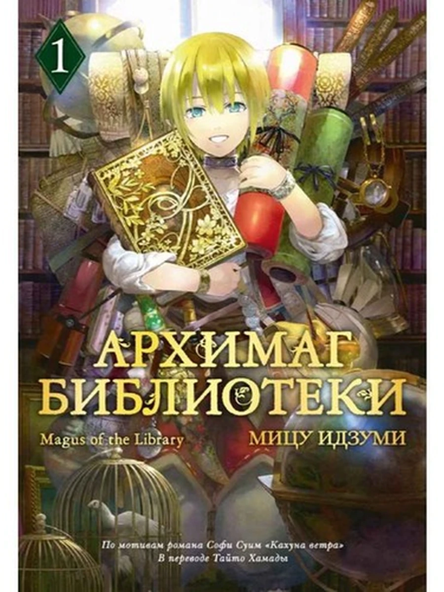 Графические романы Архимаг библиотеки Кн.1 Идзуми Мицу (манга) /Азбука/