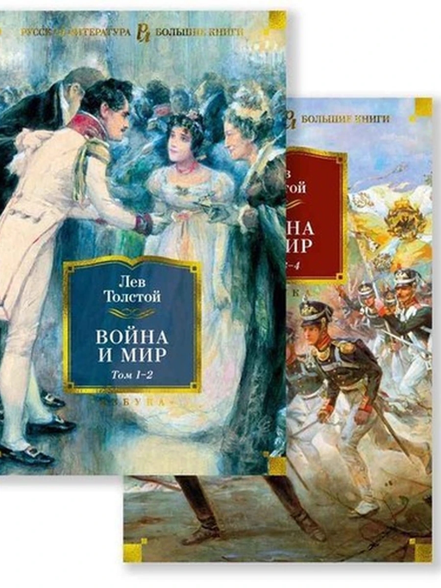 Большие книги Толстой Война и мир 2тт. /Иностранка/