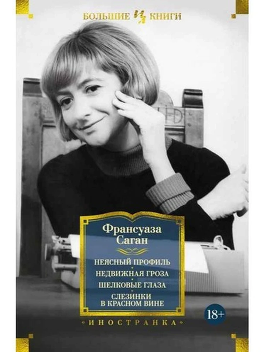 Большие книги Саган Неясный профиль Недвижная гроза Шелковые глаза Слезинки в красном вине