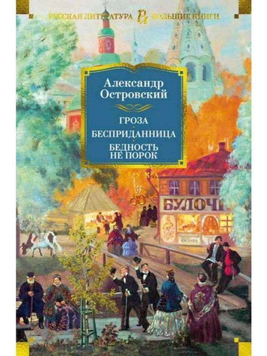 Большие книги Островский Гроза Бесприданница Бедность не порок (с илл.) /Азбука/