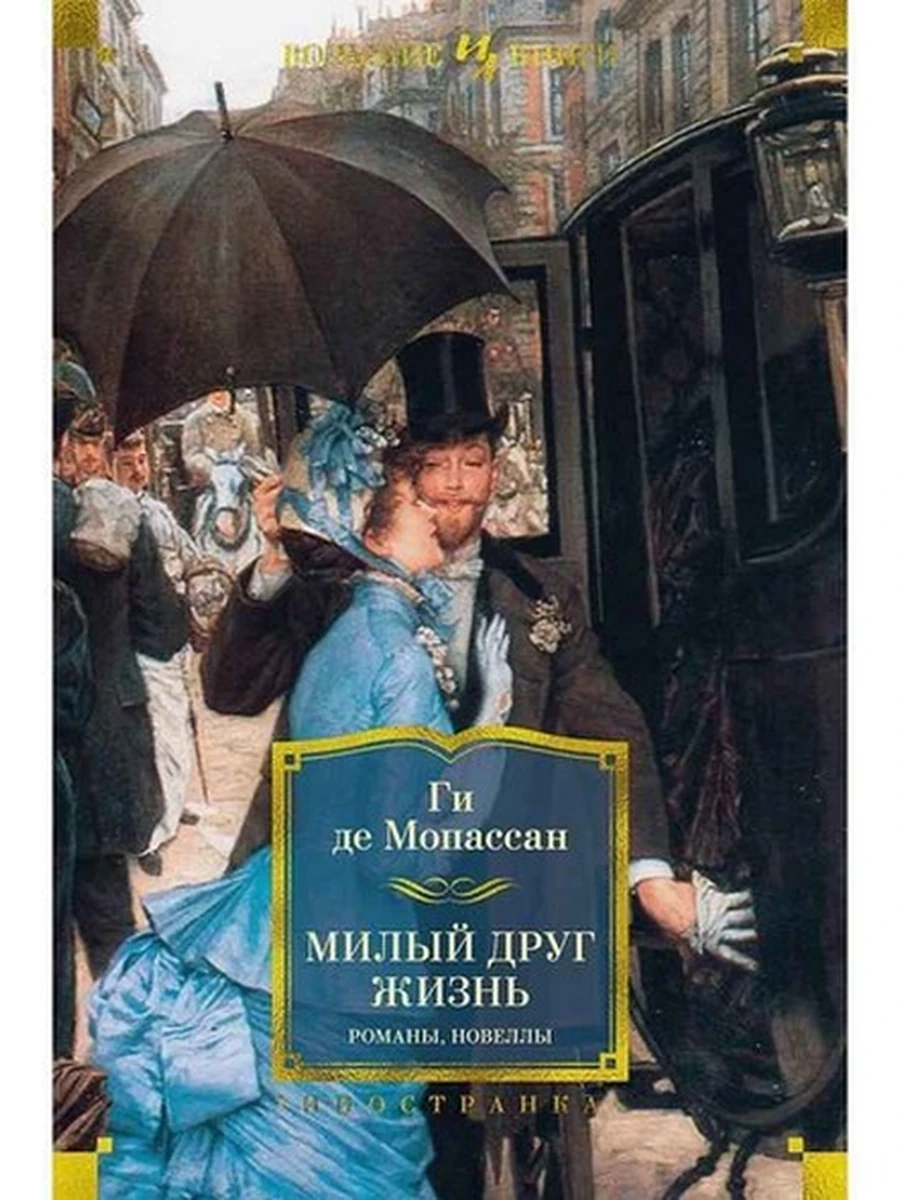 Большие книги Мопассан Милый друг. Жизнь. Романы. Новеллы /Иностранка/