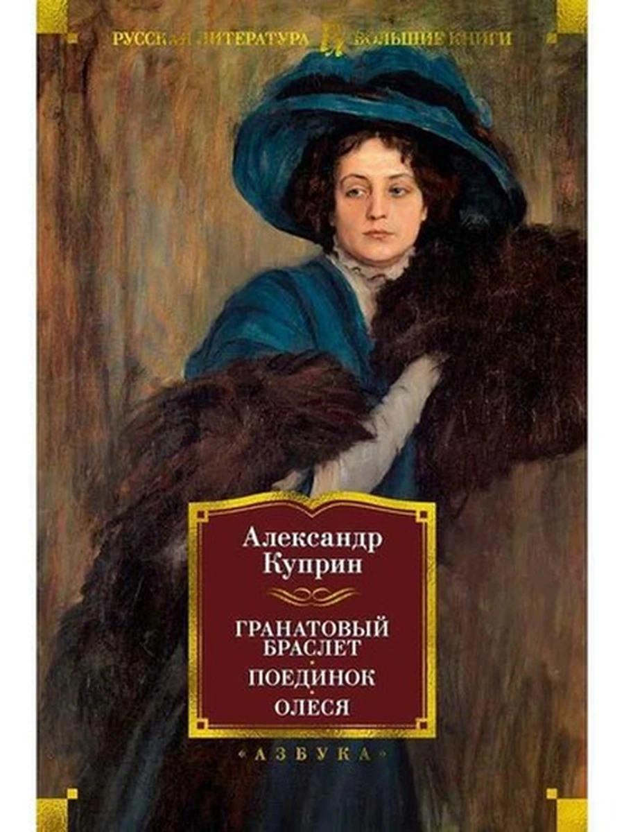 Большие книги Куприн Гранатовый браслет. Поединок. Олеся /Иностранка/