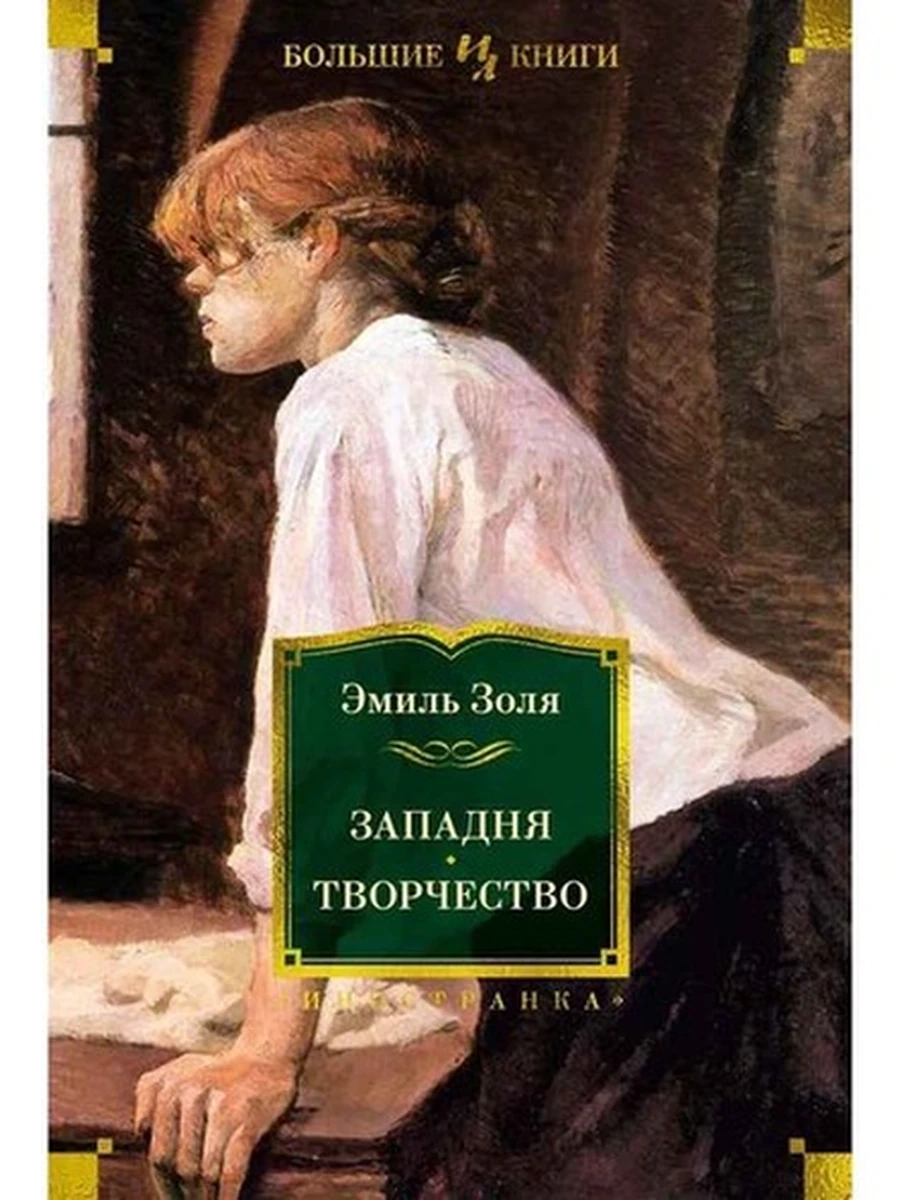 Большие книги Золя Западня Творчество (с илл.)  /Иностранка/