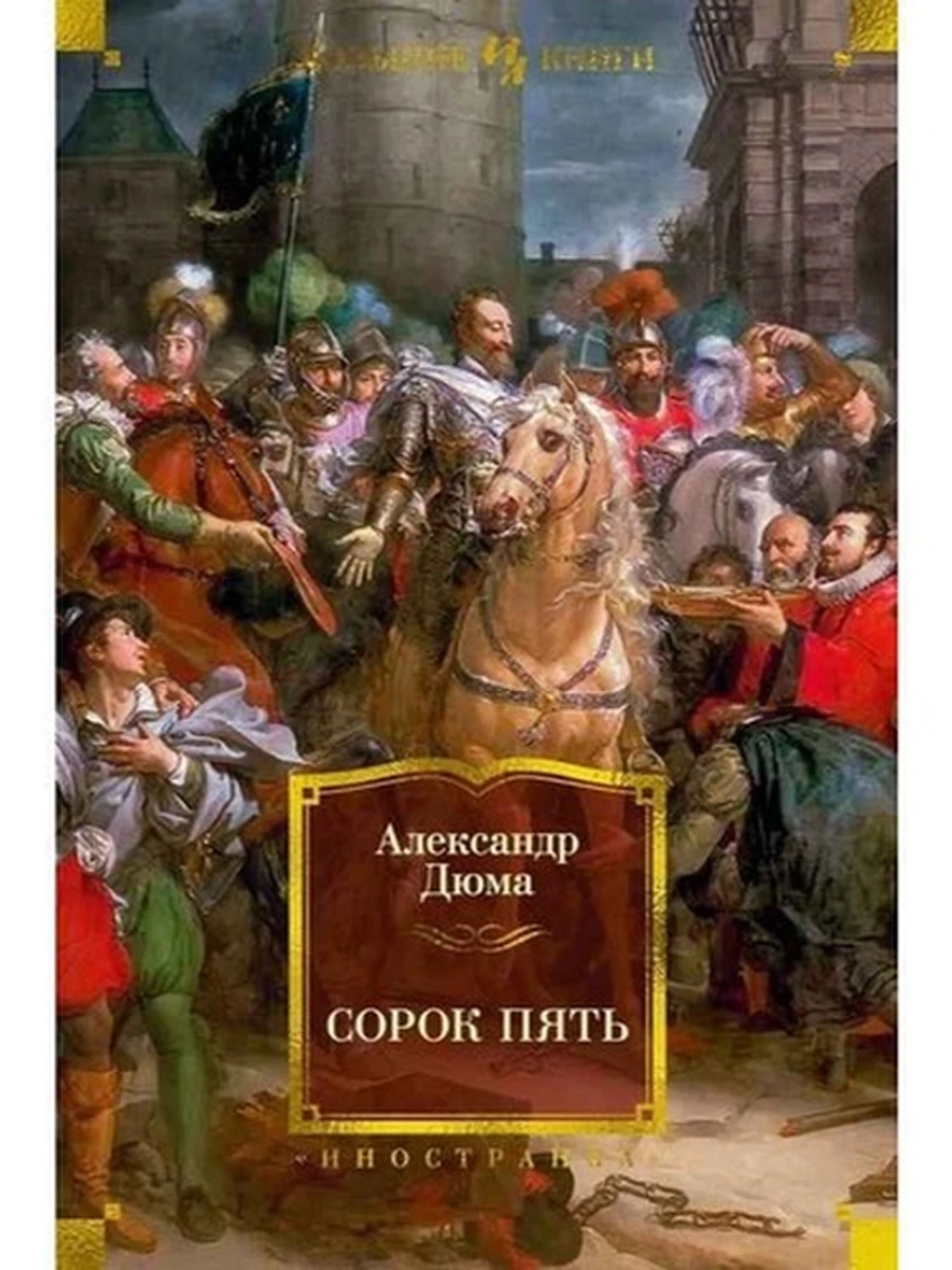 Большие книги Дюма Сорок пять /Иностранка/