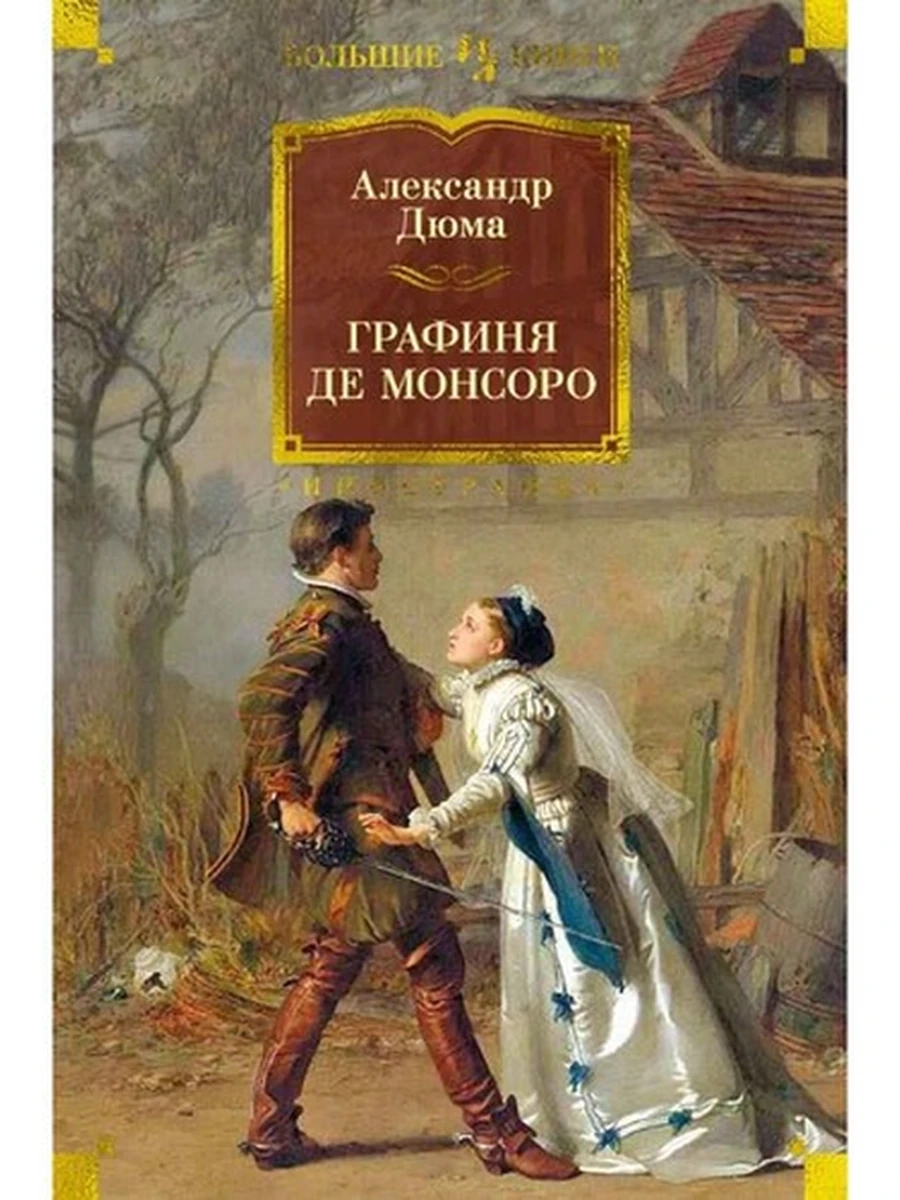 Большие книги Дюма Графиня де Монсоро /Иностранка/