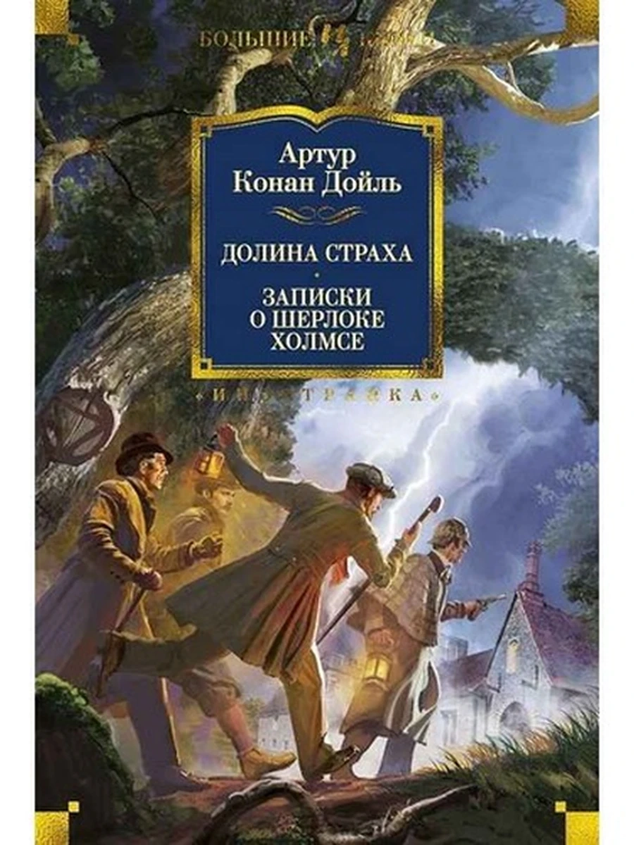Большие книги Дойль Долина Страха. Записки о Шерлоке Холмсе (с илл.) /Иностранка/